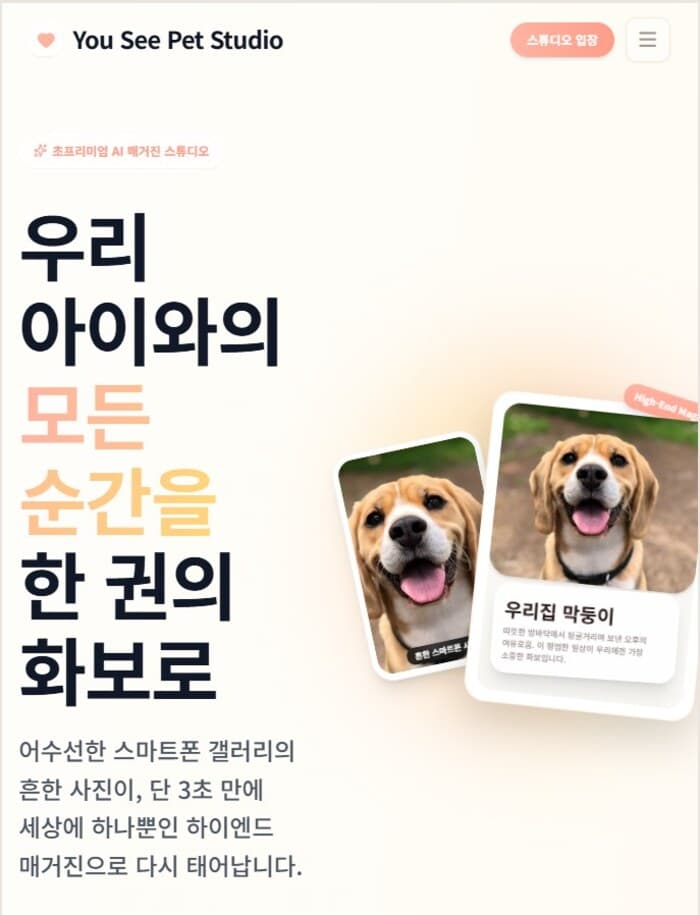 반려동물 AI 앨범 서비스 화면